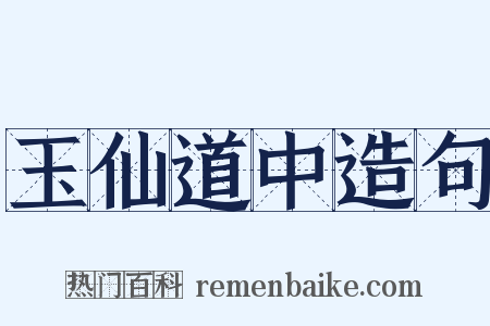 玉仙道中造句是什么意思的图片